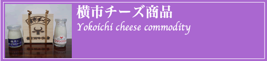 横市チーズ商品